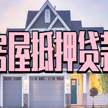 周矶管理区房屋抵押贷款最长能贷多少年?
